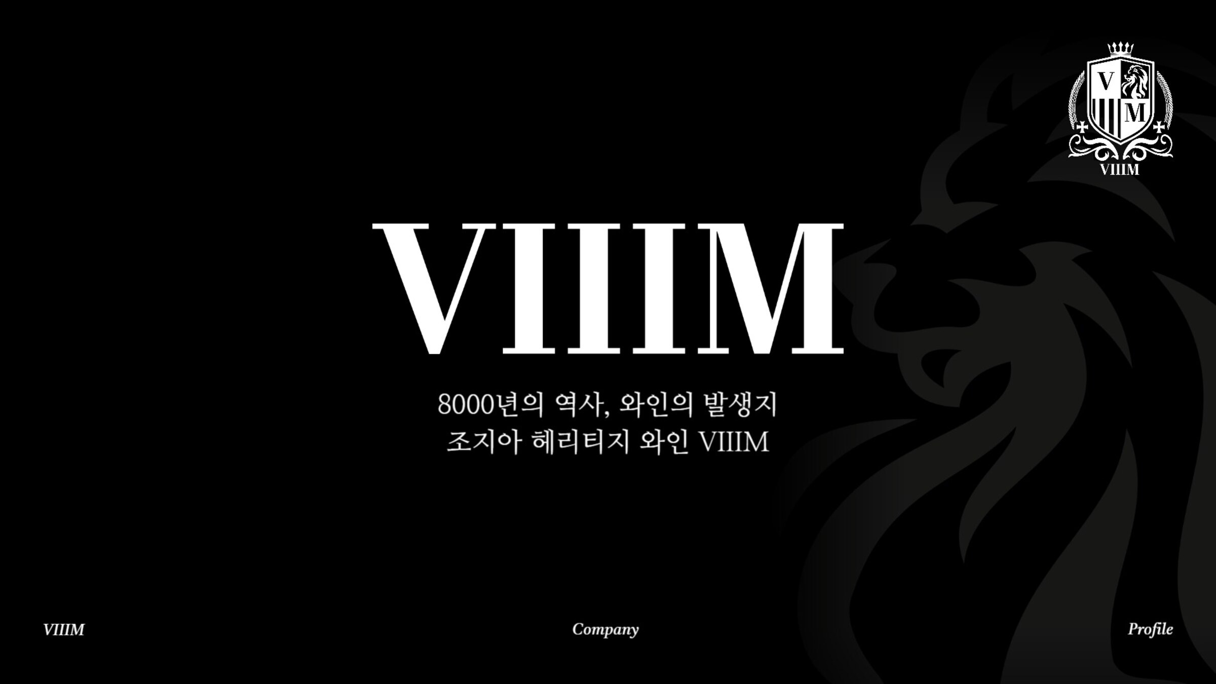 VIIIM — 8,000년의 역사, 와인의 발생지 조지아 헤리티지 와인